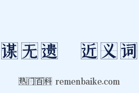 谋无遗谞近义词是什么意思的图片
